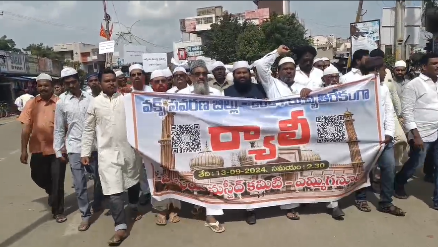 కర్నూలు జిల్లా ఎమ్మిగనూరులో వక్ఫ్ బోర్డు సవరణ బిల్లును వ్యతిరేకిస్తూ ముస్లింలు పెద్ద ఎత్తున ర్యాలీ చేపట్టారు. వారు బిల్లు ముస్లిములకు నష్టకరమని, కేంద్రం నిర్ణయం రద్దు చేయాలని డిమాండ్‌ చేశారు.