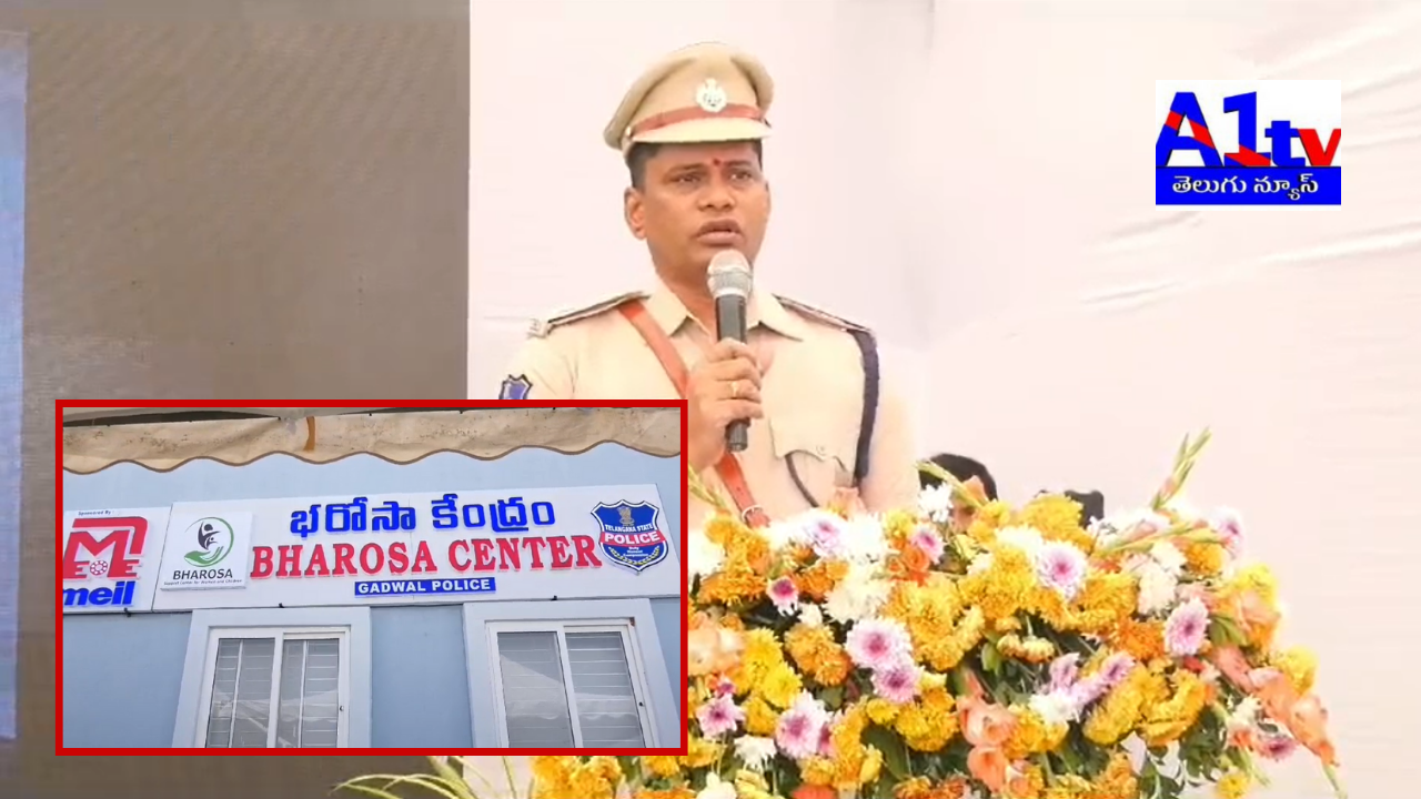 The new Bharosa Center in Gadwal was inaugurated by District Collector and SP. It aims to provide complete care and support to women and children.