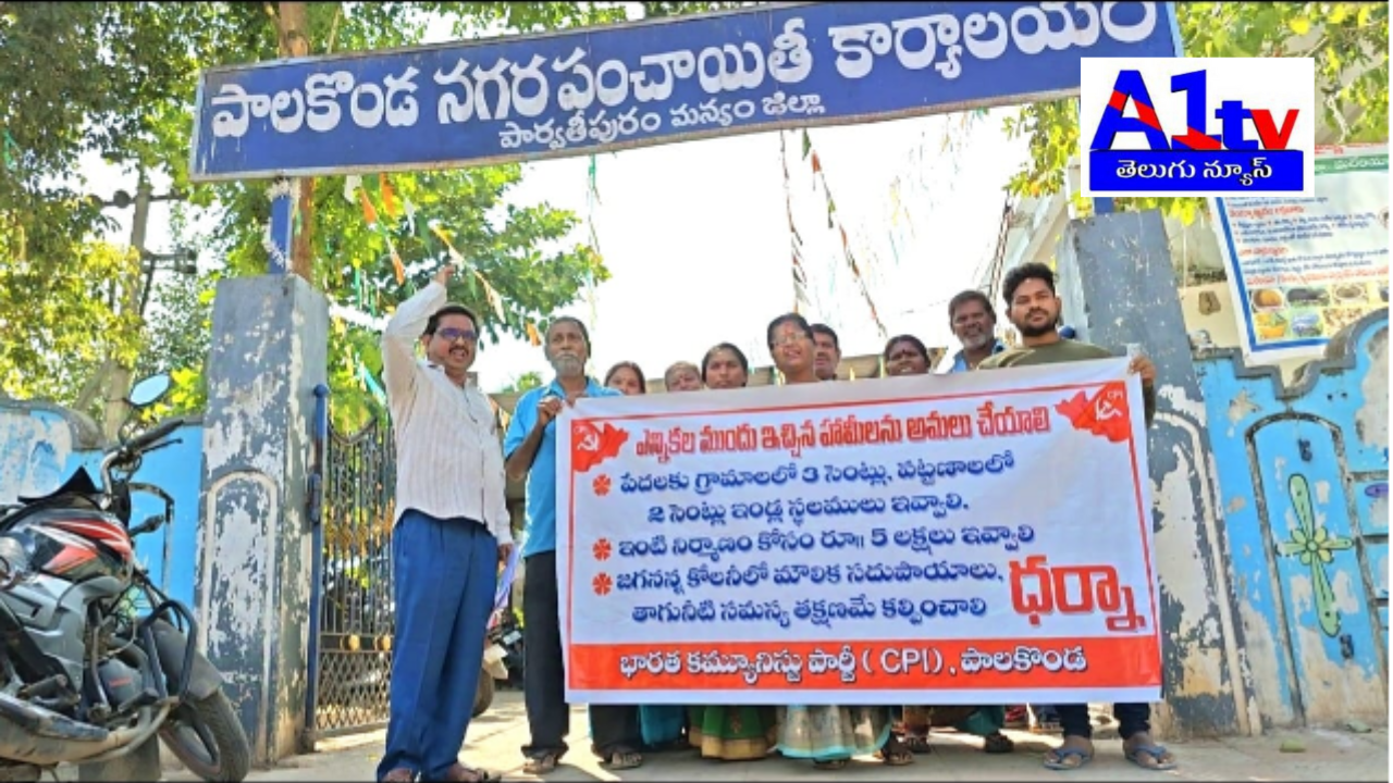 CPI held a protest in Palakonda demanding 2 cents of land and 5 lakh rupees for house construction for the poor. They highlighted issues like drinking water and electricity.