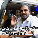 Tollywood actor Mohan Babu surrenders his licensed double-barrel gun to the police following family dispute instructions. He also clarified the incident involving a journalist and apologized.