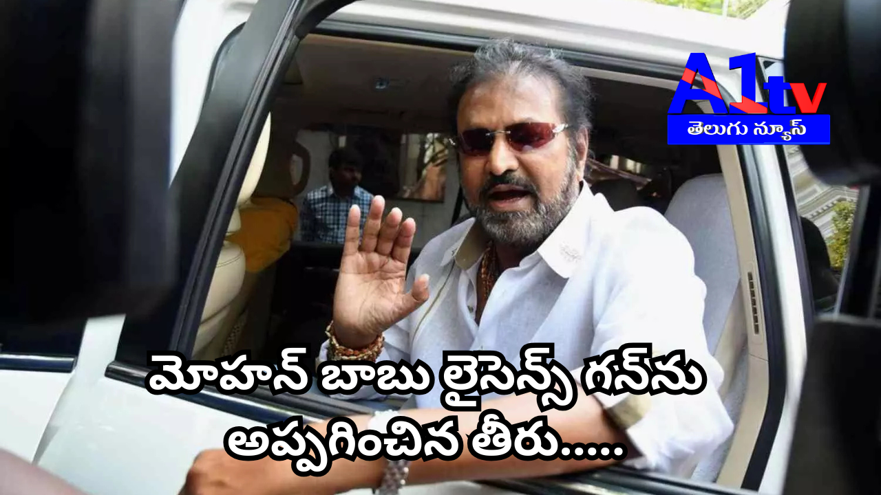 Tollywood actor Mohan Babu surrenders his licensed double-barrel gun to the police following family dispute instructions. He also clarified the incident involving a journalist and apologized.