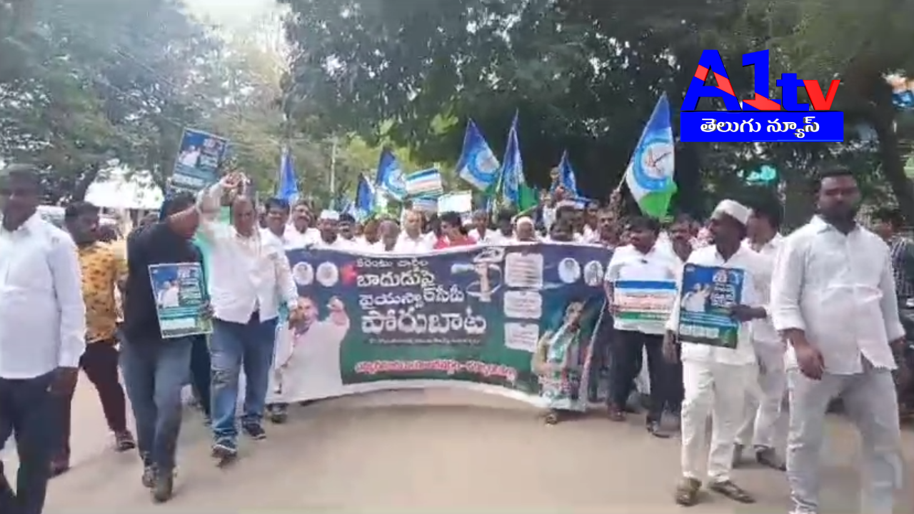 YSRCP leaders, led by Emmiganur constituency in-charge Butta Renuka, staged a protest against the hike in electricity charges, demanding a reduction in the increased rates.