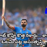 Virat Kohli breaks Rahul Dravid's record for most runs against Australia in Tests, but poor batting performance and repeated dismissals have disappointed fans in the Border-Gavaskar series.