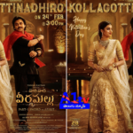 ‘హరిహర వీరమల్లు’ సెకండ్ సింగిల్ విడుదల తేదీ ఫిక్స్! Pawan Kalyan’s 'Hari Hara Veera Mallu' second single, 'Kollagottindiro,' releases on Feb 24. The romantic poster is going viral online.
