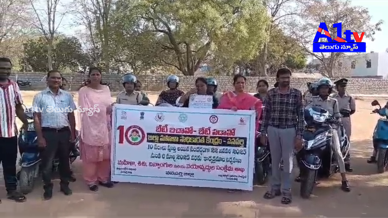 Wanaparthy SP Ravula Giridhar launched a bike rally as part of Beti Bachao-Beti Padhao awareness week on women's empowerment.
