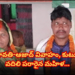 ఉత్తరప్రదేశ్లో 50 ఏళ్ల మహిళ మనవడితో పెళ్లి In Uttar Pradesh, a 50-year-old woman marries her grandson and flees her family. The incident has shocked the locals.