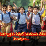 ఏపీ స్కూళ్లకు ఏప్రిల్ 24 నుంచి వేసవి సెలవులు Summer holidays for AP schools start from April 24. Schools will reopen on June 12. Deputation teachers to rejoin their parent schools tomorrow.