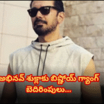 Abhinav Shukla revealed he received death threats from Lawrence Bishnoi gang via social media and sought police protection by tagging officials.