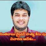 Key turn in Ananthababu's driver murder case. SP Bindu Madhav ordered reinvestigation and directed report submission within 60 days.