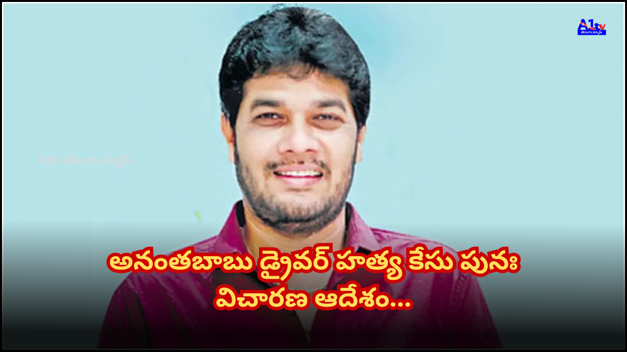 Key turn in Ananthababu's driver murder case. SP Bindu Madhav ordered reinvestigation and directed report submission within 60 days.