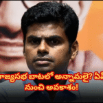 అన్నామలైకు రాజ్యసభ టికెట్? ఏపీ నుంచే అవకాశం! Buzz builds around BJP leader Annamalai being nominated to Rajya Sabha from Andhra Pradesh, with chances of a Union Cabinet role growing stronger.