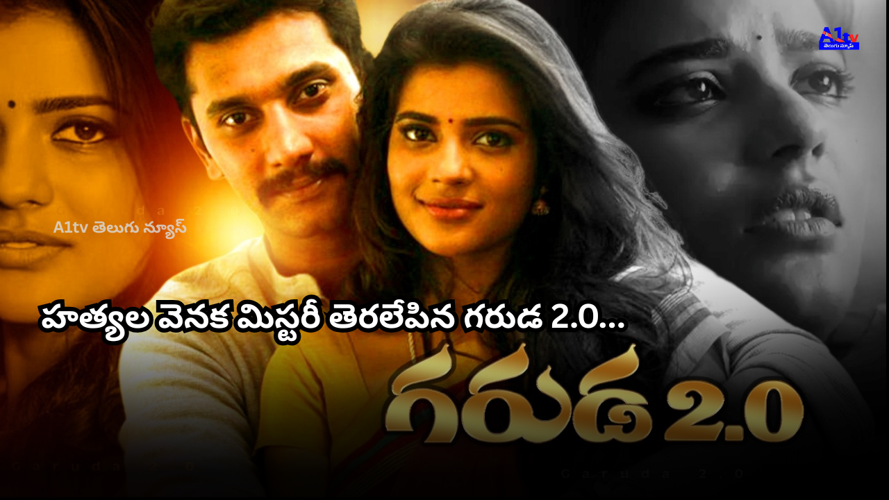 Arulnithi's 'Garuda 2.0', a gripping crime thriller with a serial killer plot, features Aishwarya Rajesh in a key role.