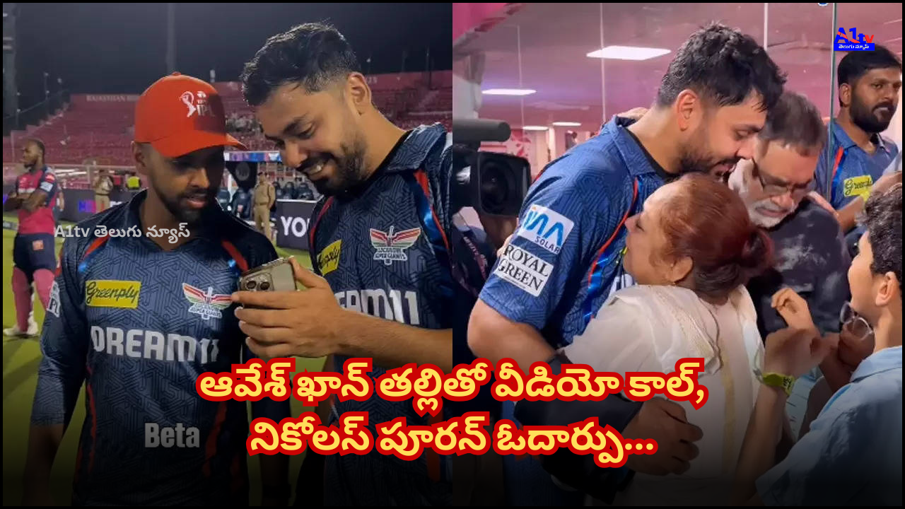 After the IPL match, Avesh Khan spoke to his mother via video call, who was emotional, and Nicholas Pooran consoled her with kind words.