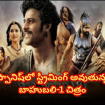 స్పానిష్ లో సందడి చేస్తున్న బాహుబలి-1 సినిమా Prabhas-Rajamouli’s Baahubali-1 is now streaming on Netflix in Spanish with English subtitles, marking another global milestone for Indian cinema.