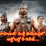 బాహుబలి మళ్లీ థియేటర్లలో రీ-రిలీజ్! On the 8th anniversary of 'Baahubali 2: The Conclusion', Shobu Yarlagadda announced the re-release of 'Baahubali' in theaters this October.