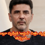 బబ్లూ పృథ్వీ కెరీర్లో అత్యధిక రెమ్యునరేషన్ 'Arjun Son of Vyjayanthi' marks a milestone for Prithvi. From earning 50k in his debut, he now received 50 lakhs for his latest role.