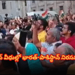 లండన్ వీధుల్లో భారత్ మాతా కీ జై నినాదాలు Indian supporters chanted slogans like Bharat Mata Ki Jai in London, while Pakistani protesters faced opposition. The police intervened to avoid clashes.
