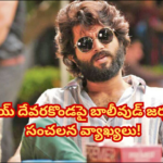 విజయ్ దేవరకొండపై బాలీవుడ్ జర్నలిస్ట్ సంచలన వ్యాఖ్యలు! Journalist Himesh Mankad claims Vijay Deverakonda isn't a top star in Tollywood, sparking controversy across film circles.