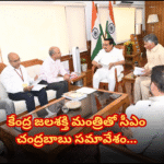 జలశక్తి మంత్రితో సీఎం చంద్రబాబు కీలక భేటీ CM Chandrababu Meets Union Jal Shakti Minister