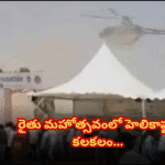 రైతు మహోత్సవంలో హెలికాప్టర్ ల్యాండింగ్ కలకలం Telangana ministers’ chopper lands in wrong spot at Rythu Mahotsavam; arches collapse, police injured, chaos among attendees.