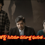 ‘కోర్ట్’ సినిమా 50 కోట్లు వసూళ్లతో సంచలనం The film "Court" directed by Ram Jagadish has created a huge impact at the box office and on Netflix, trending globally. It’s a rare success for Telugu courtroom drama.