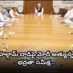 ఉగ్రదాడిపై సైనికాధికారులతో కీలక సమావేశం After the Pahalgam terror attack, PM Modi and key officials held high-level meetings to review national security and counterterror steps.