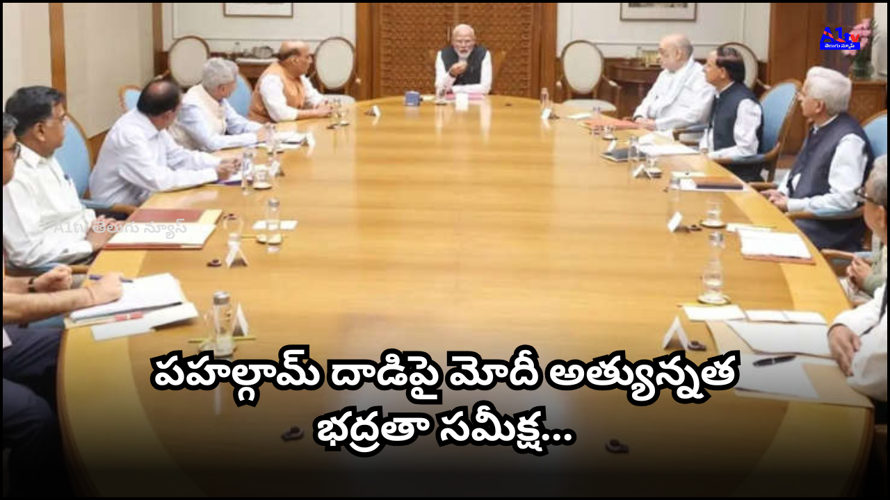 After the Pahalgam terror attack, PM Modi and key officials held high-level meetings to review national security and counterterror steps.