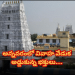 అన్నవరంలో బలవంత వివాహం అడ్డుకున్న భక్తులు Devotees interrupted a wedding in Annavaram as the bride protested marrying a man twice her age. Police have taken action and are investigating the matter.