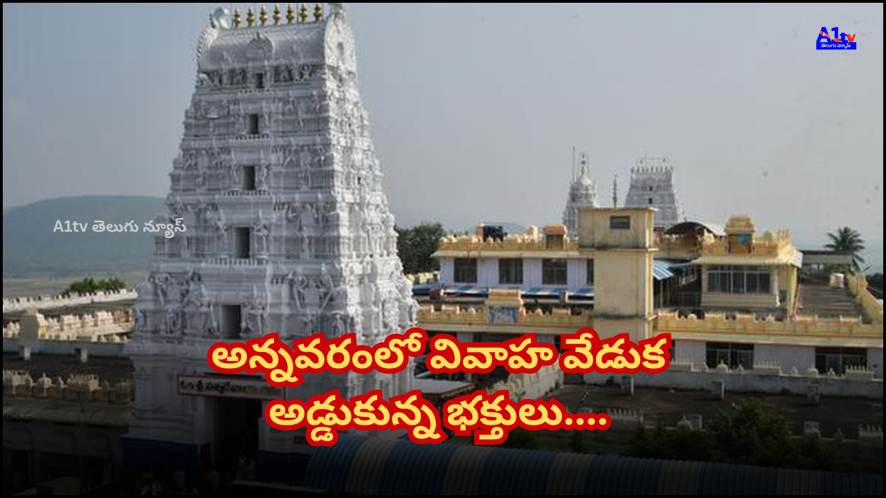 Devotees interrupted a wedding in Annavaram as the bride protested marrying a man twice her age. Police have taken action and are investigating the matter.