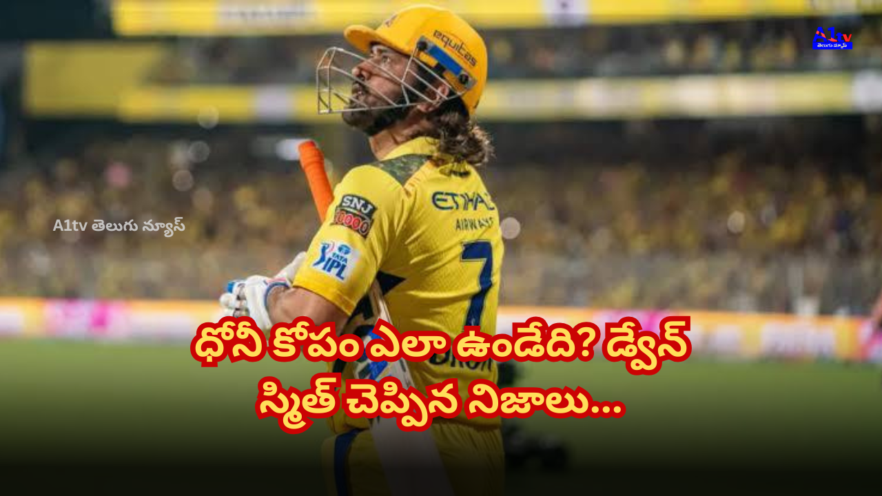 Dwayne Smith reveals rare instances where Dhoni showed anger, shedding light on his unique leadership style.