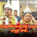 దిలీప్ ఘోష్ వివాహం… ఎకో పార్క్లో ప్రారంభమైన ప్రేమ Former BJP chief Dilip Ghosh marries Rinku Majumdar in a private ceremony near Kolkata, fulfilling his mother's wish.