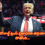 Donald Trump's current approval rating has dropped to 42%. Surveys show growing discontent with his policies.