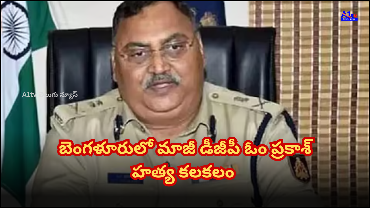 Ex-DGP Om Prakash found murdered at home in Bengaluru. Wife Pallavi is prime suspect; daughter also being questioned.