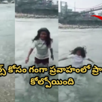గంగా లో రీల్స్ కోసం ప్రాణం పోసిన యువతి A girl drowned in Ganga while filming a reel. Netizens react strongly on social media, warning against such dangerous stunts for content.