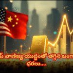 వాణిజ్య యుద్ధం తగ్గడంతో బంగారం ధరలు పడిపోతున్నాయి Gold prices fell as trade war fears eased, with a stronger dollar pressuring international gold demand.