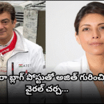 హీరా అజిత్పై తీవ్ర ఆరోపణలు, కోలీవుడ్లో కలకలం Actress Heera's allegations against Ajith in her blog post have sparked intense discussions in Kollywood. The post has gone viral recently.