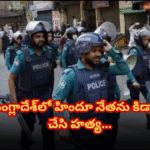 Violence against Hindus continues in Bangladesh. Hindu leader Babesh Chandra was kidnapped and brutally murdered by unknown assailants.