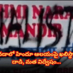 An attack on Sri Lakshmi Narayana Temple in Canada by Sikh extremists has hurt devotees' sentiments. Police have initiated an investigation.