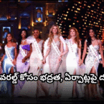 మిస్ వరల్డ్ 2025 కోసం హైదరాబాద్ సిద్ధం As Hyderabad hosts Miss World 2025, CM Revanth reviews preparations and directs officials to ensure flawless arrangements and security.