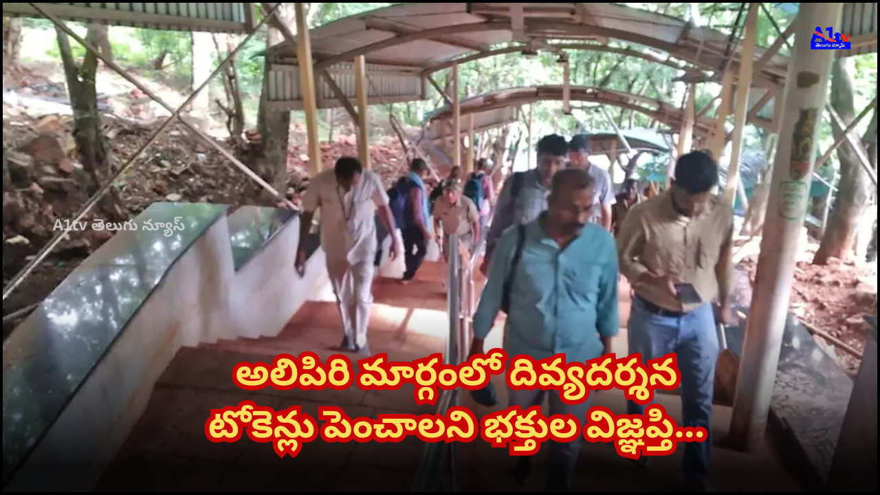 Devotees walking to Tirumala through the Alipiri route are requesting an increase in the number of Divya Darshan tokens. They seek tokens on alternate routes during the summer.
