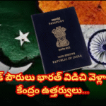 పాక్ పౌరుల వీసాలు రద్దు, కేంద్రం కీలక నిర్ణయం After Kashmir attack, India cancels visas of Pakistani nationals, orders them to leave the country by April 29 amid heightened security concerns.