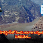 సింధు జలాల ఒప్పందం సస్పెండ్ – భారత్ సంచలనం In response to the Pahalgam terror attack, India suspends the Indus Water Treaty with Pakistan, which will have serious consequences for Pakistan’s water supply and economy.