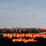 పాకిస్థాన్ క్షిపణి పరీక్ష ప్రకటనపై భారత్ స్పందన In response to the Pahalgam terror attack, Pakistan announces a missile test, escalating tensions as India intensifies diplomatic pressure.