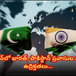 లండన్లో భారత-పాకిస్థాన్ ప్రవాసుల మధ్య ఘర్షణ Tensions between Indian and Pakistani diaspora escalated in London, with clashes and protests, following the recent attack in Jammu Kashmir.