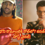 ధోనీకి బాలీవుడ్ ఎంట్రీనా? కరణ్ జోహార్ హింట్! Karan Johar's viral post hints at MS Dhoni in a romantic role; speculations rise over Bollywood debut or ad shoot.