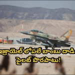 An Israeli fighter jet accidentally dropped a bomb inside Israel during a Gaza strike. IDF blames technical malfunction. No casualties reported.