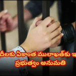 ఖైదీలకు ఏకాంత ములాఖత్లకు ఇటలీ గ్రీన్ సిగ్నల్ Italy permits private conjugal visits for inmates, aiming to improve mental well-being and preserve family ties through structured monthly meetings.