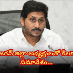 After the election defeat, YS Jagan will meet party district presidents to discuss future strategies and organizational strengthening.