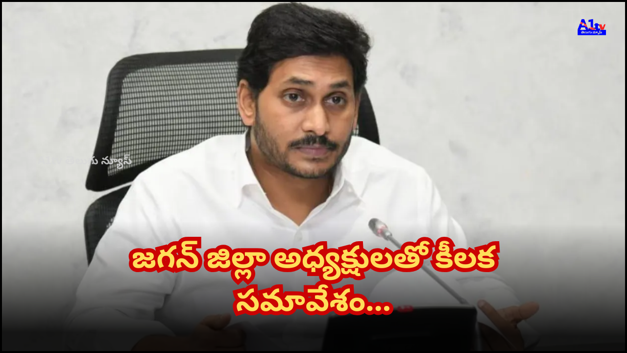 After the election defeat, YS Jagan will meet party district presidents to discuss future strategies and organizational strengthening.