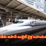 భారత్కు జపాన్ బుల్లెట్ రైళ్ల బహుమతి Japan to gift two bullet trains for India’s Mumbai-Ahmedabad high-speed rail project; expected to arrive by 2026.